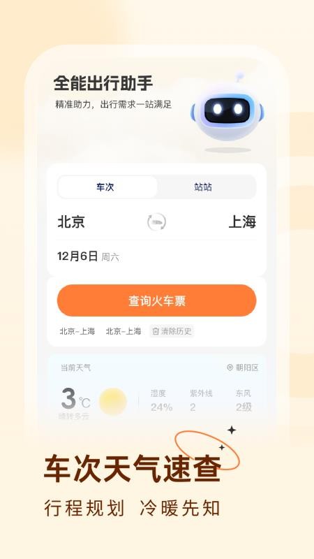 火车票易查表 v1.0.2 最新版 2