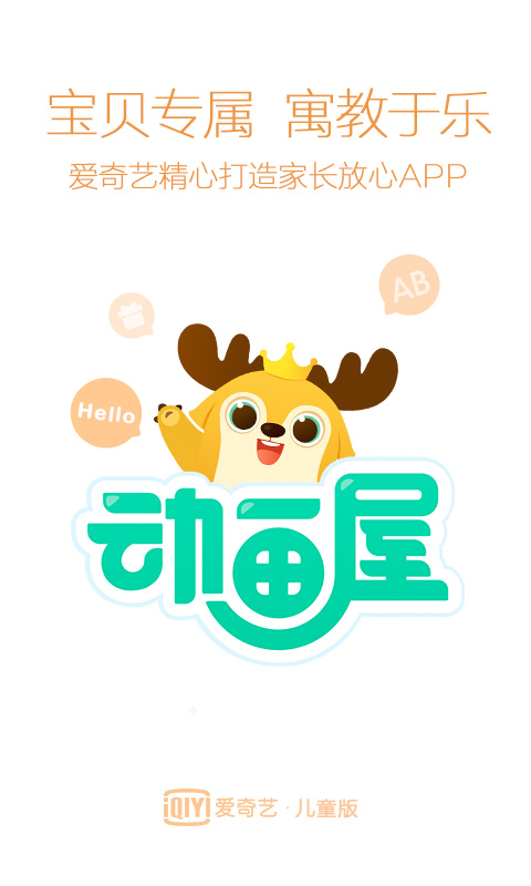 最老版本爱奇艺动画屋 v15.12.0 安卓版 0