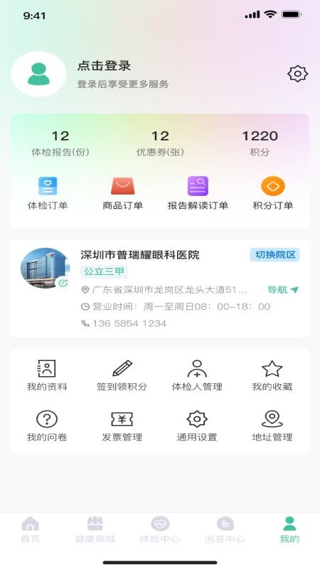 掌上体检 v1.1.17 最新版 2