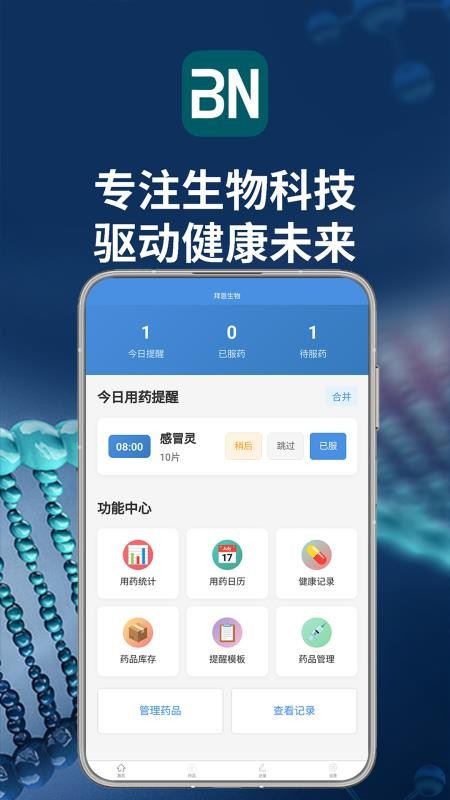 拜恩生物 v1.1 最新版 2
