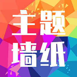 魔幻墙纸软件(更名主题墙纸多多)