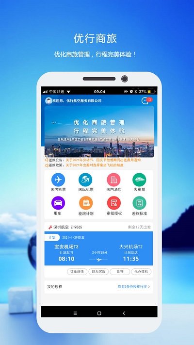 优行云商旅app v8.5.1 安卓版 1