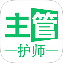 主管护师学习平台
