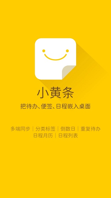 小黄条便签app v26.01.01 安卓版 0