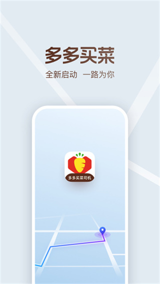 多多买菜司机版app v9.1.0 安卓版 1