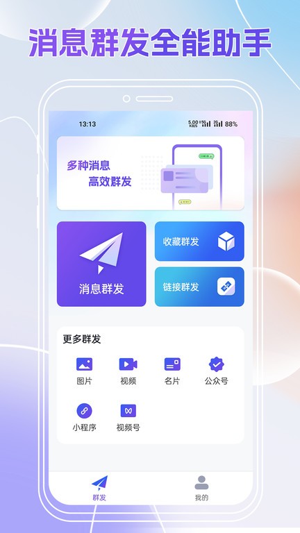群发全能王手机版 v2.0.562 安卓版 0