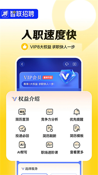 智联招聘 v8.14.10 安卓版 4