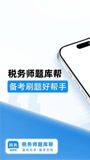 税务师题库帮 v2.0.10 安卓版 0