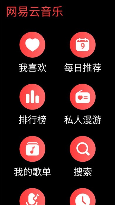 网易云音乐手表版最新版本 v9.4.32 安卓版 3