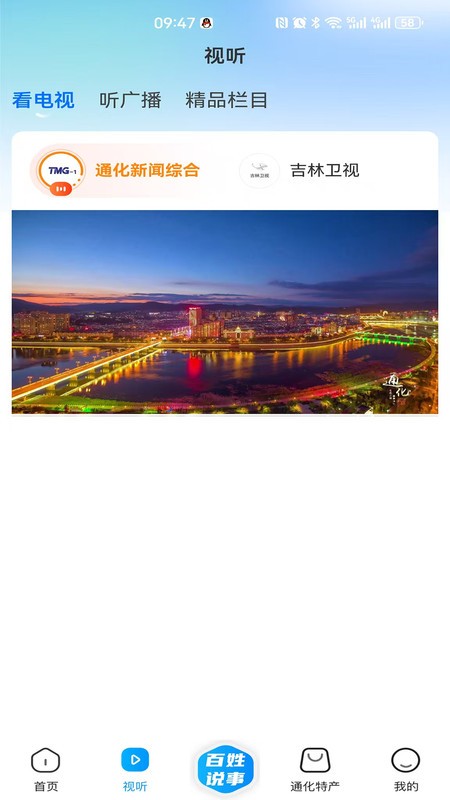 通化广播电视台通视界app v2.0.1 安卓版 2
