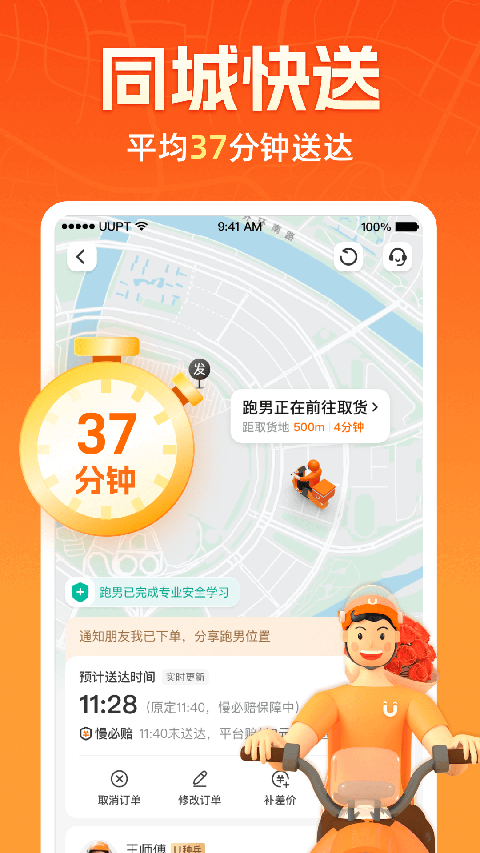 UU跑腿 v8.2.0.0安卓版 1