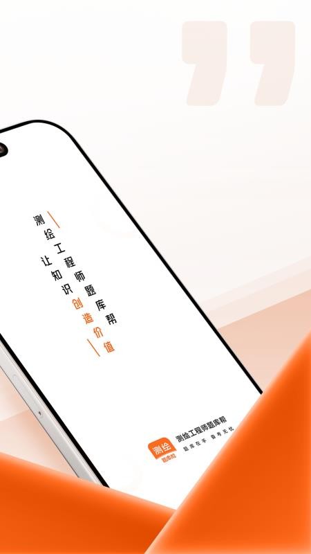 测绘工程师题库帮 v2.0.7 安卓版 1