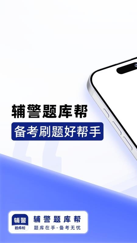 辅警题库帮 v2.0.10 安卓版 3