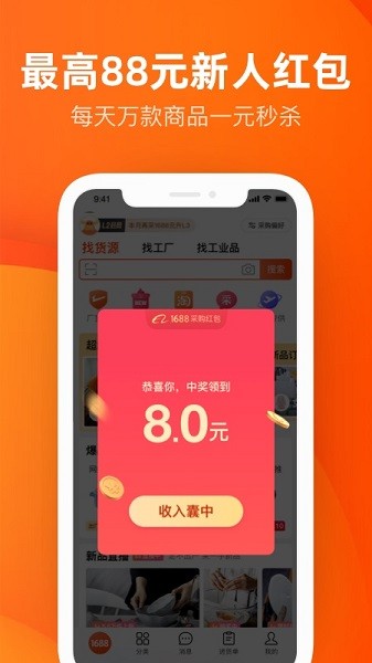 1688阿里巴巴批发网 v11.88.2.0 手机版 3