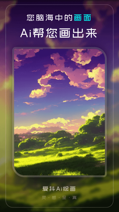 爱抖ai绘画app v1.2.8 安卓版 2