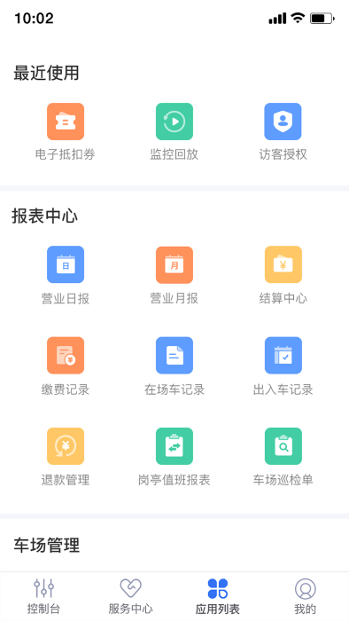停车场云助手官方版 v2.9.16 安卓版 0