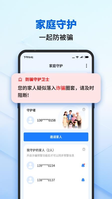 防骗守护卫士 v1.0.4安卓版 2