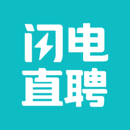 闪电直聘官方软件