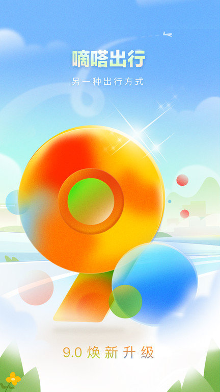 嘀嗒出行10.12.0版本 v10.12.0 安卓版 1