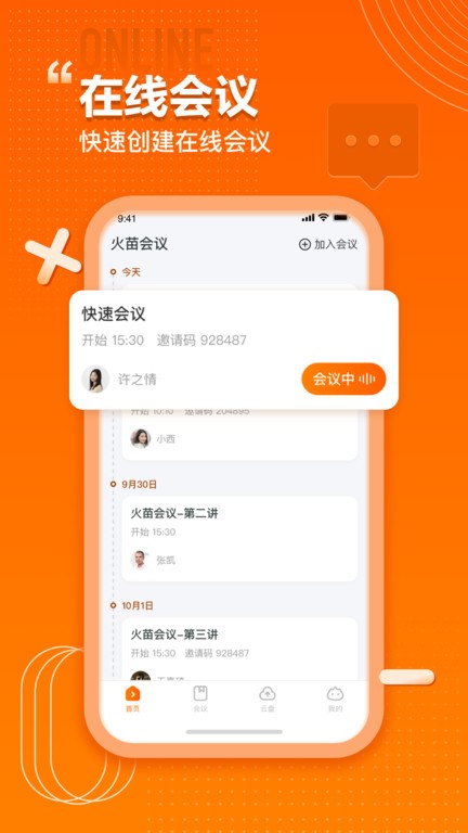 火苗会议系统 v5.1.5.8 安卓版 2