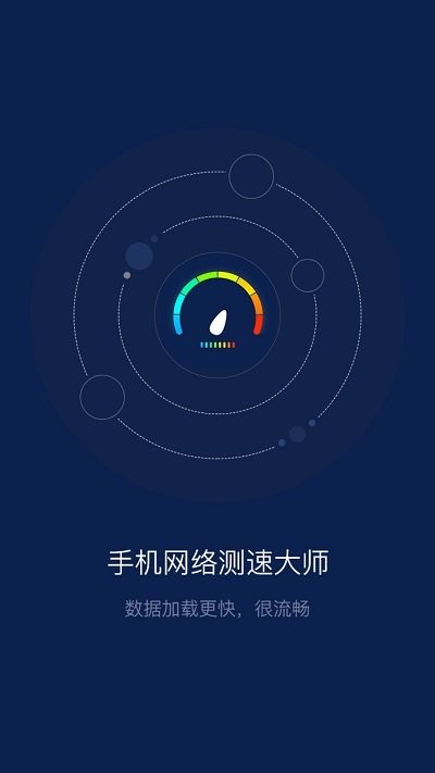 手机网络测速大师app v1.6.9 安卓版 0