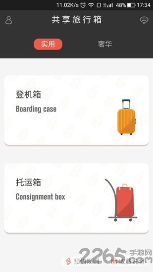 共享旅行箱手机版 v1.0.3 安卓版 0