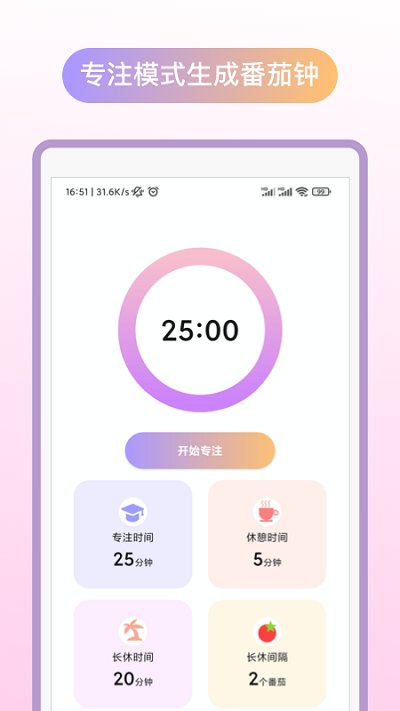 专注番茄app v1.1.0 安卓版 0