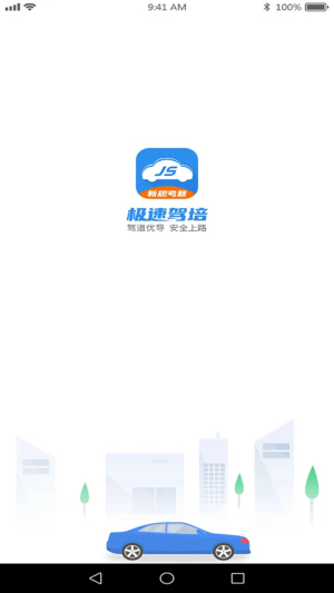 极速驾培 v2.6.0 最新版 0