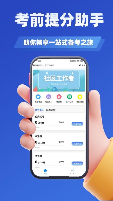 社区工作者考试学知题 v3.3 最新版 1