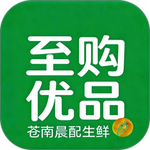 至购优品