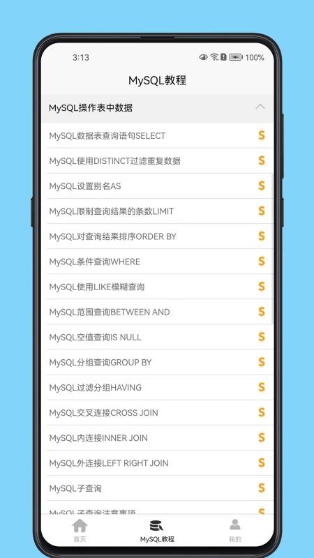 MySQL数据库宝典 v1.0.4 安卓版 3