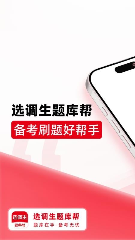 选调生题库帮 v2.0.3 安卓版 2