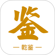 乾鉴