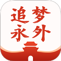 追梦永外