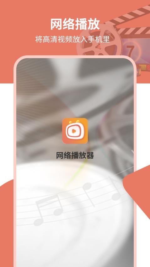 网络播放器 v1.0.3 最新版 2