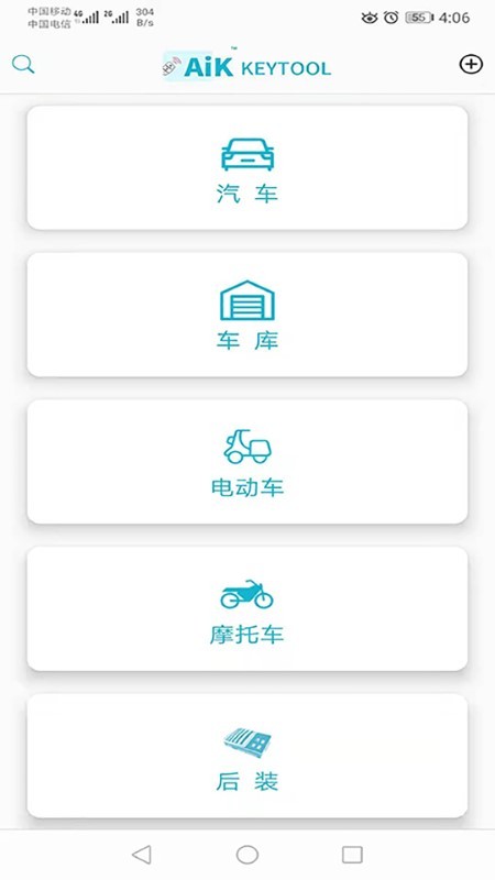 aik钥匙工具app v2.8.0 安卓版 3