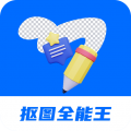抠图全能王