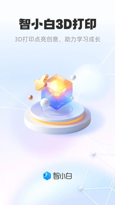 智小白3d错题打印机软件 v1.8.3 安卓版 0