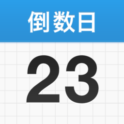 daysmatter倒数日app