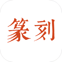 中国篆刻软件