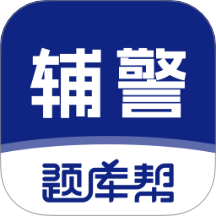 辅警题库帮