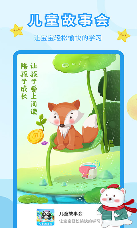 儿童故事会app v3.9.3 安卓版 4