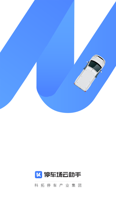 停车场云助手官方版 v2.9.16 安卓版 2