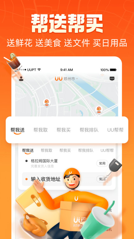 悠悠跑腿平台官方版(改名为uu跑腿) v7.9.0.2 安卓最新版本 1