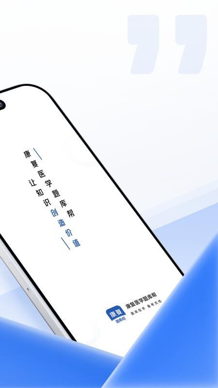 康复医学题库帮 v2.0.3 安卓版 2