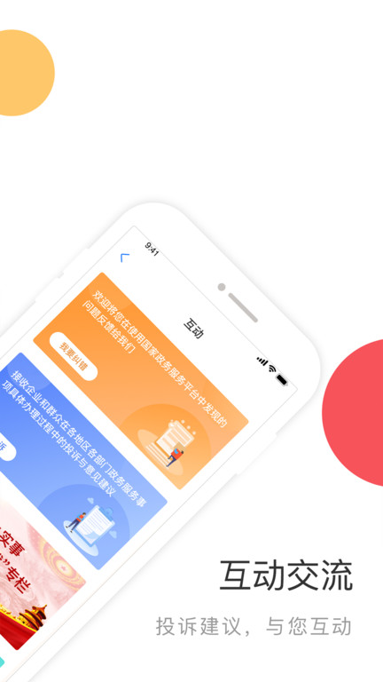 国家政务服务平台官方版 v2.1.8 安卓版 1