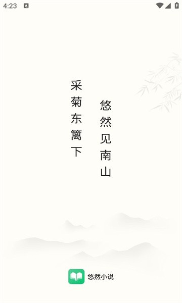 悠然免费小说 v1.0.5.4 最新版 2