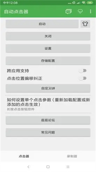 连点器免费版 v2.0.12 安卓版 0