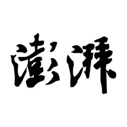 澎湃新闻版本