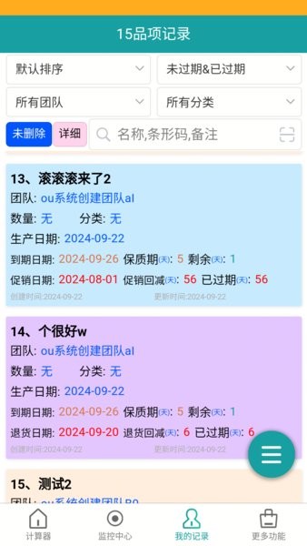 保质期监控软件 v1.6.0 安卓版 0